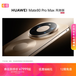 华为 Mate 80 Pro Max风驰版风驰散热架构华为手机