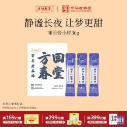 方回春堂 酸枣仁睡前膏体验装小样酸枣仁膏晚安膏茯苓百合莲子端午送礼