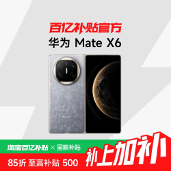 华为 Mate X6 典藏版 折叠屏手机 12GB+512GB