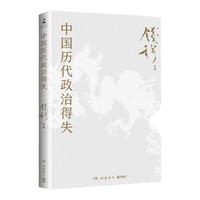 天地出版社 中国历代政治得失 钱穆 历史文化图书