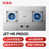 万家乐 燃气灶5.2kW大火力不锈钢猛火灶台燃气灶防爆灶家用台嵌两用灶具天然气灶