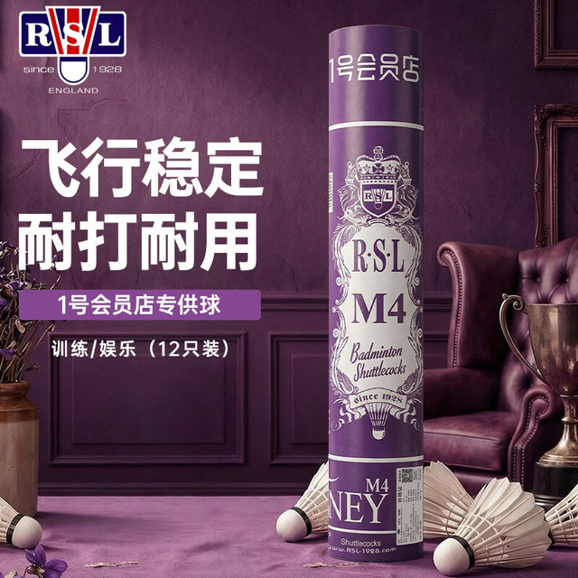 RSL M4 羽毛球 77速 羽毛球*1筒