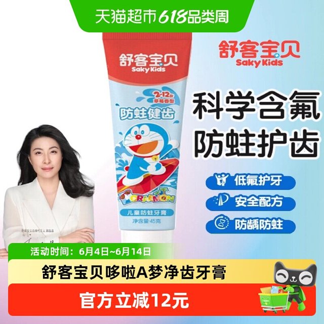 舒客宝贝 儿童净齿牙膏草莓香型防蛀固齿深层洁净儿童牙膏