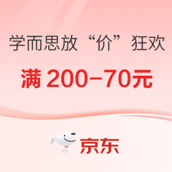 京东学而思放“价”狂欢日，教辅启蒙爆款满200-70元！