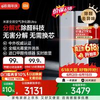 米家 小米价保618空气净化器Ultra分解式除甲醛空气净化器甲醛传感器