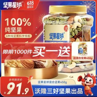 今日必买：坚果星球 沃隆出品纯坚果仁 买一送一 450g
