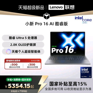 联想 小新Pro16（Ultra 5 135H、24GB、1TB）