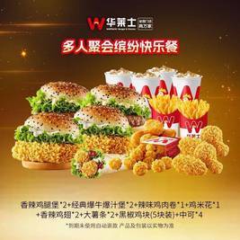 华莱士 多人聚会缤纷快乐餐