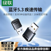 绿联 蓝牙适配器5.3/6.0免驱usb发射接收器
