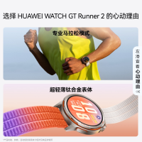 华为 WATCH GT Runner 2 智能跑表