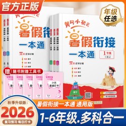 龙门书局 黄冈小状元暑假衔接一本通 中小学辅导教材