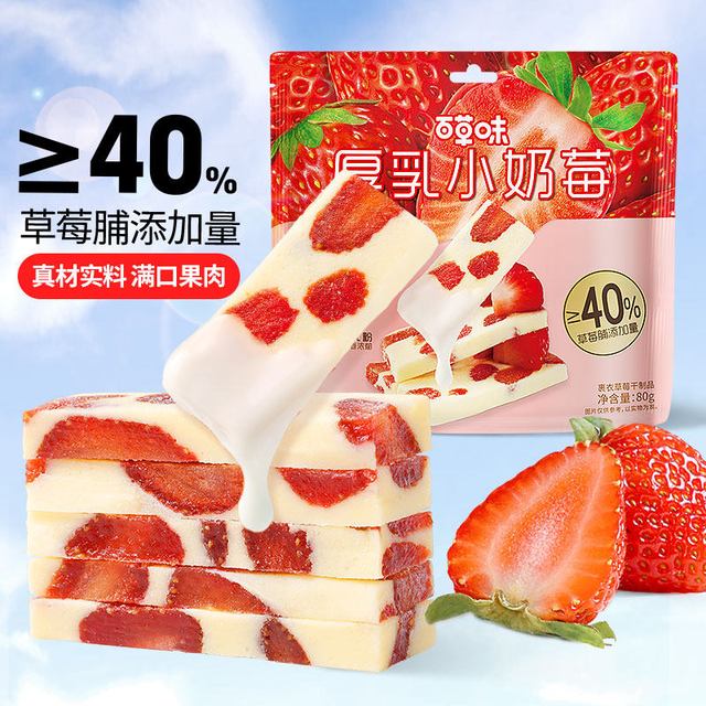今日必买：百草味 厚乳奶香草莓 80g