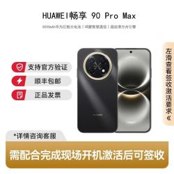 华为 畅享 90 Pro Max 巨鲸大电池256的内存到手1355元