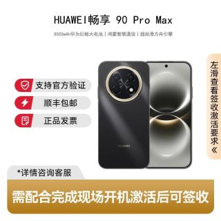 华为 畅享 90 Pro Max 巨鲸大电池256的内存到手1355元