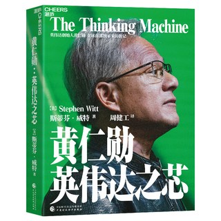 天地出版社 黄仁勋英伟达之芯 管理理论图书