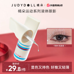 橘朵 运动系列液体眼影超闪提亮亮片珠光学生DB