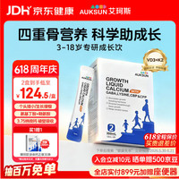 艾珂斯 AUKSUN液体钙2阶赖氨酸+氨基丁酸成长饮3岁+儿童青少年补钙30条  买一送一