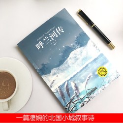 天地出版社 呼兰河传 萧红 完整版 小说