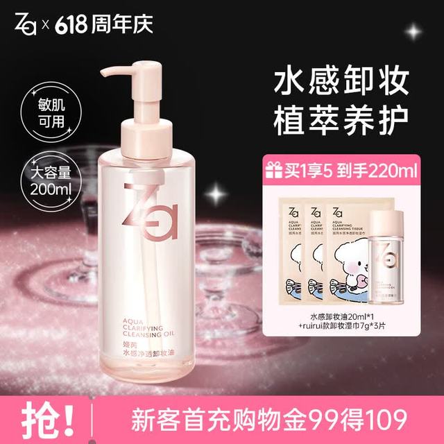 Za 水感净透卸妆油200ml温和深层清洁细致毛孔敏肌可用