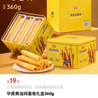 华美 黄油鸡蛋卷360g糕点礼盒传统糕点下午茶点休闲零食伴手礼走亲戚