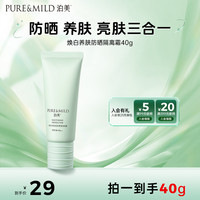 泊美 焕白防晒隔离霜素颜霜40g防晒亮肤SPF30PA++
