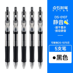 点石文具 点石 DS0107 静音按动中性笔 蓝杆 5支装