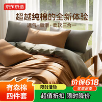 京东京造 有森棉四件套 1.5米床 床笠款 咖色