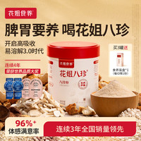 花姐食养 八珍粉325g怀山药薏仁芡实茯苓陈皮猴头菇燕麦养胃粉免熬煮祛健湿 3.0花姐八珍粉