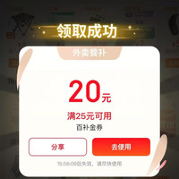 京东 外卖补贴 8点~20点每两个小时抽25-20补贴券