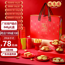 咀香园 广东特产糕点组合 848g 礼盒