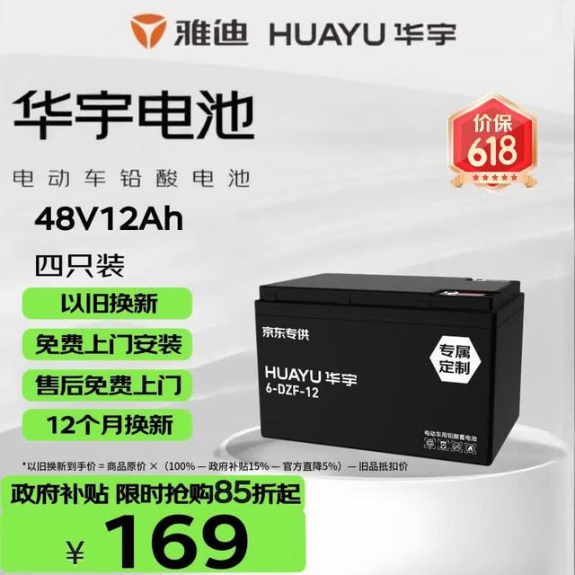 移动端、京东百亿补贴：华宇 雅迪 48V12Ah 电动车电池 铅酸电池