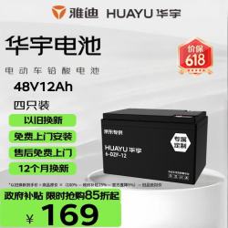 华宇 雅迪 48V12Ah 电动车电池 铅酸电池