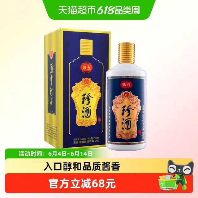 淘金币109.58元、今日必买：珍酒 珍五 53度 酱香型白酒 500ml 单瓶
