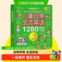 儿童日常生活英语1280句儿童情景口语对话英文单词绘本分级阅读