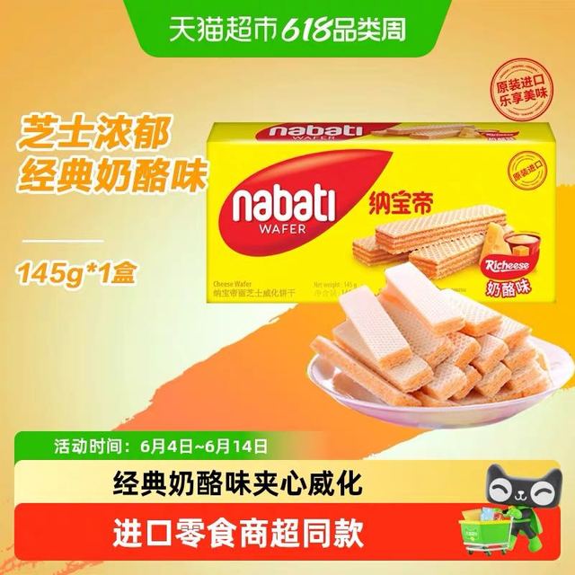 88VIP、今日必买：纳宝帝 奶酪威化饼干145g