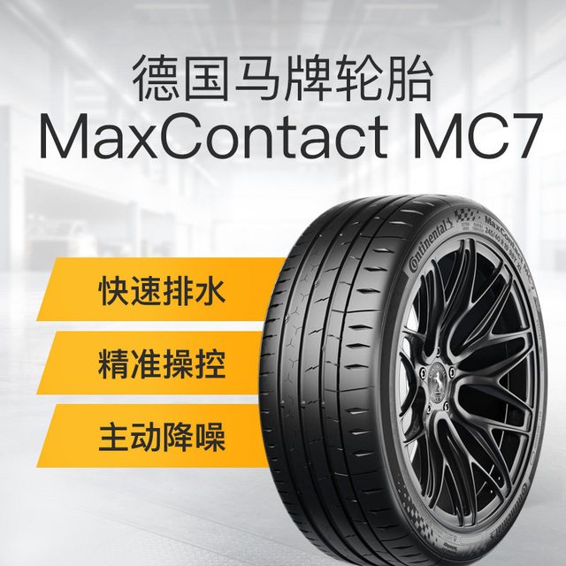 德国马牌 MaxContact MC7 245/45R18 100Y