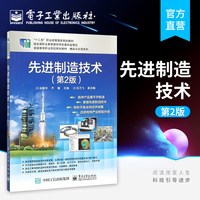 官方旗舰店 先进制造技术 第2版 高职高专教材书  电子工业出版社