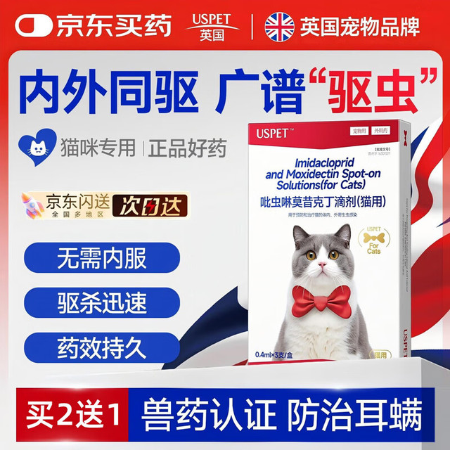 优斯派USPET USPET英国吡虫啉莫昔克丁滴剂宠物猫用驱虫药体内外驱虫寄生虫0.4ml3支