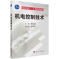 机电控制技术 杨汝清 科学出版社 9787030224934