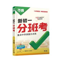 2026万唯中考新初一分班考小学毕业衔接初中入学试卷暑假作业预科必刷题实验班学霸语文数学英语一本全万维店