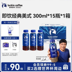 瑞幸即享咖啡 赠世界杯周边：瑞幸即享咖啡 咖啡饮料组合装 即饮经典美式15瓶