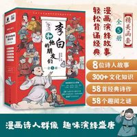 88VIP:李白和他的朋友们全套5册漫画大语文系列