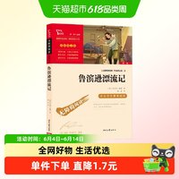 鲁滨逊漂流记 快乐读书吧 六年级下册配套阅读