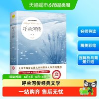 呼兰河传萧红著正版原著原版书籍五年级下册必读的课外书