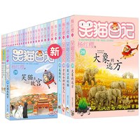 笑猫日记全套30册 新书长大不容易笑猫在故宫 大象的远方 杨红樱系列书三四五六年级课外阅读书籍7-12岁