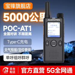 宝峰 宝锋（BAOFENG）POC-AT1 公网对讲机 5000公里全网通插卡免续费 全国通话4G/5G318户外自驾游