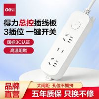 得力 插座总控插排 3孔1.8米