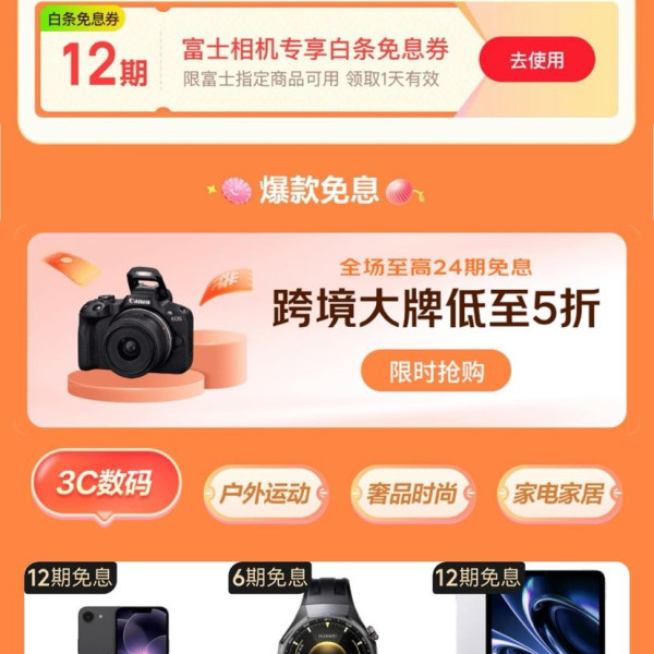 京东 618白条免息券会场 领12期白条免息券 可叠官方补贴