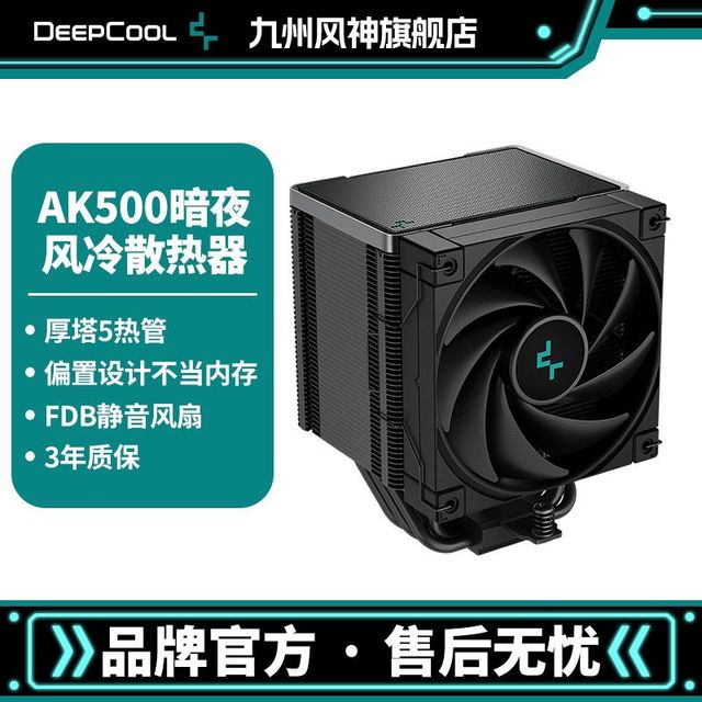 九州风神 AK500暗夜CPU风冷散热器5热管厚塔FDB风扇黑化设计
