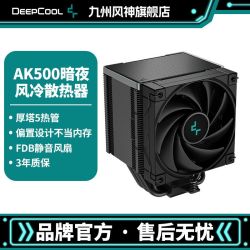 九州风神 AK500暗夜CPU风冷散热器5热管厚塔FDB风扇黑化设计
